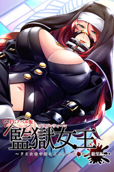 監獄女王 ~ドS女看守達によるM男化●教~ CGノベル版 総集編