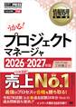 情報処理教科書 プロジェクトマネージャ 2026~2027年版