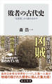 敗者の古代史 「反逆者」から読みなおす
