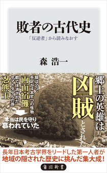 敗者の古代史 「反逆者」から読みなおす