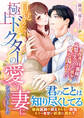 目覚めたら、極上ドクターの愛され妻になっていました~過保護な旦那様は記憶を失くした彼女を愛し蕩かしたい~