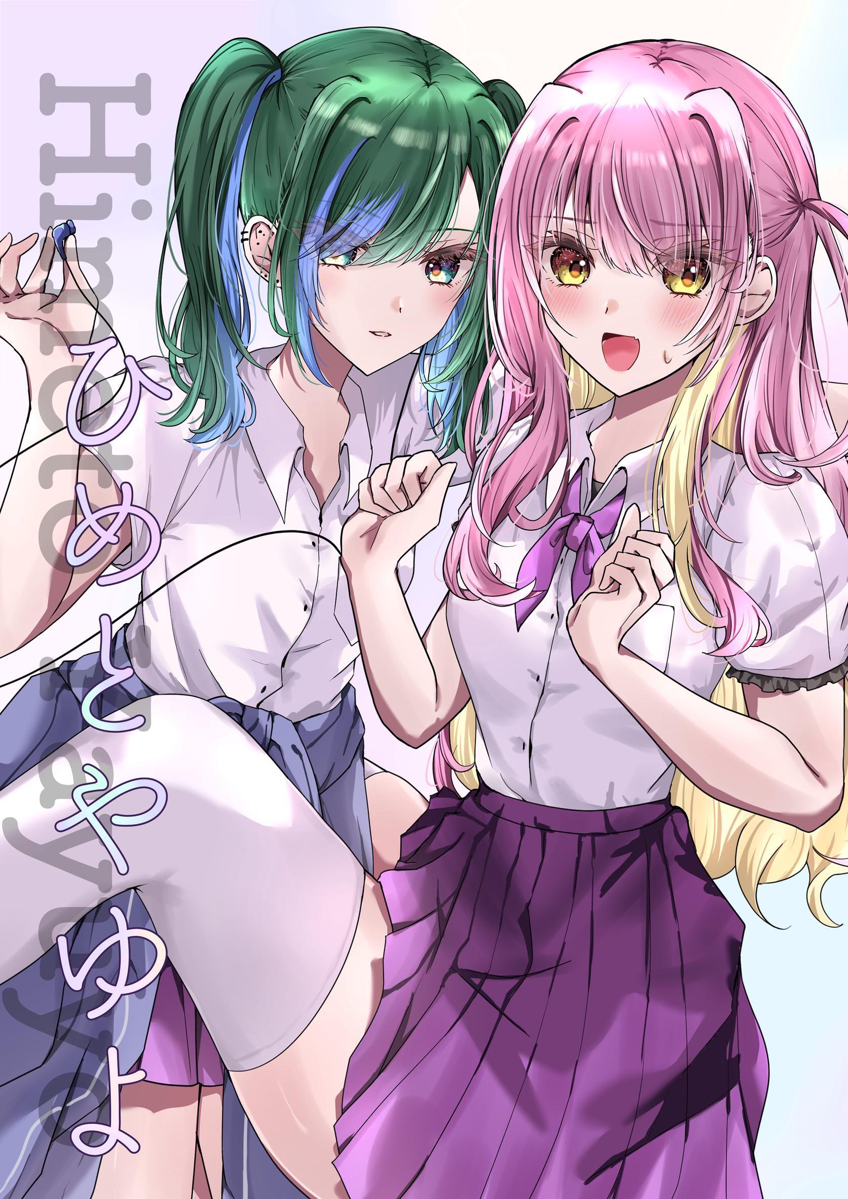 ひめとやゆよ