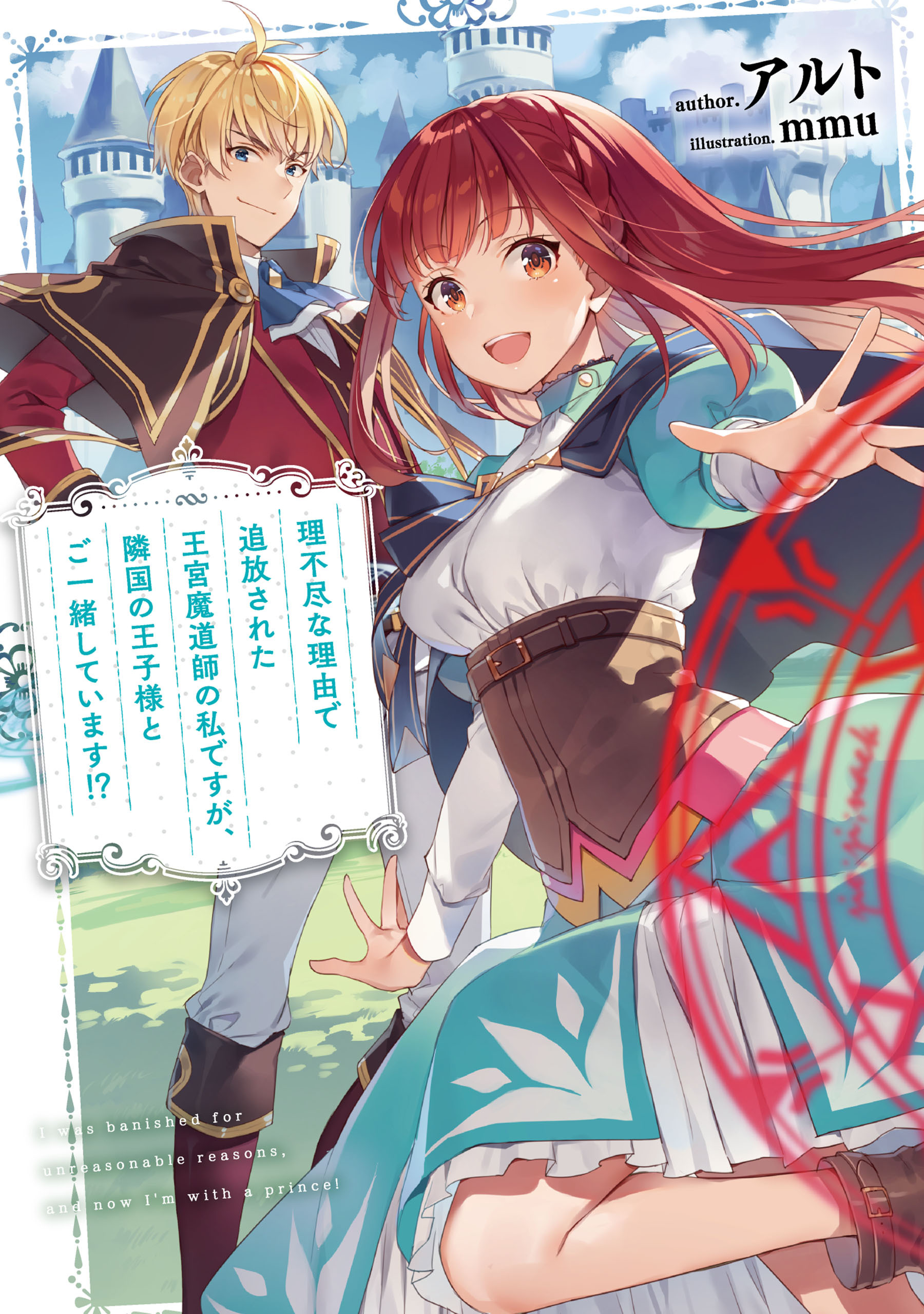 理不尽な理由で追放された王宮魔道師の私ですが、隣国の王子様とご一緒しています！？