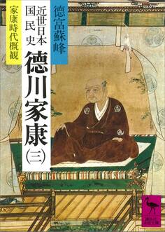 近世日本国民史 徳川家康(三) 家康時代概観