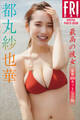 都丸紗也華 最高の彼女 豪華100カット完全版 FRIDAYデジタル写真集