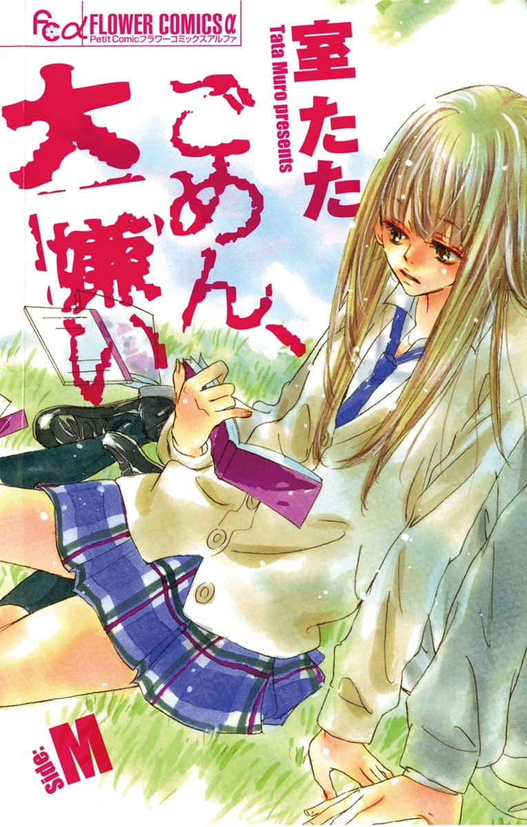 ごめん、大嫌い－Ｓｉｄｅ：Ｍ－