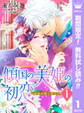 傾国の美姫の初恋 求愛は熱く淫らに【期間限定無料】 1