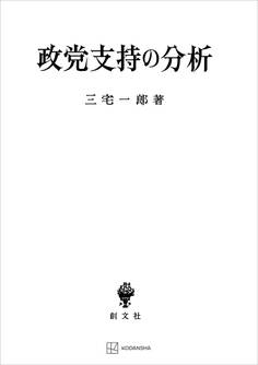 政党支持の分析