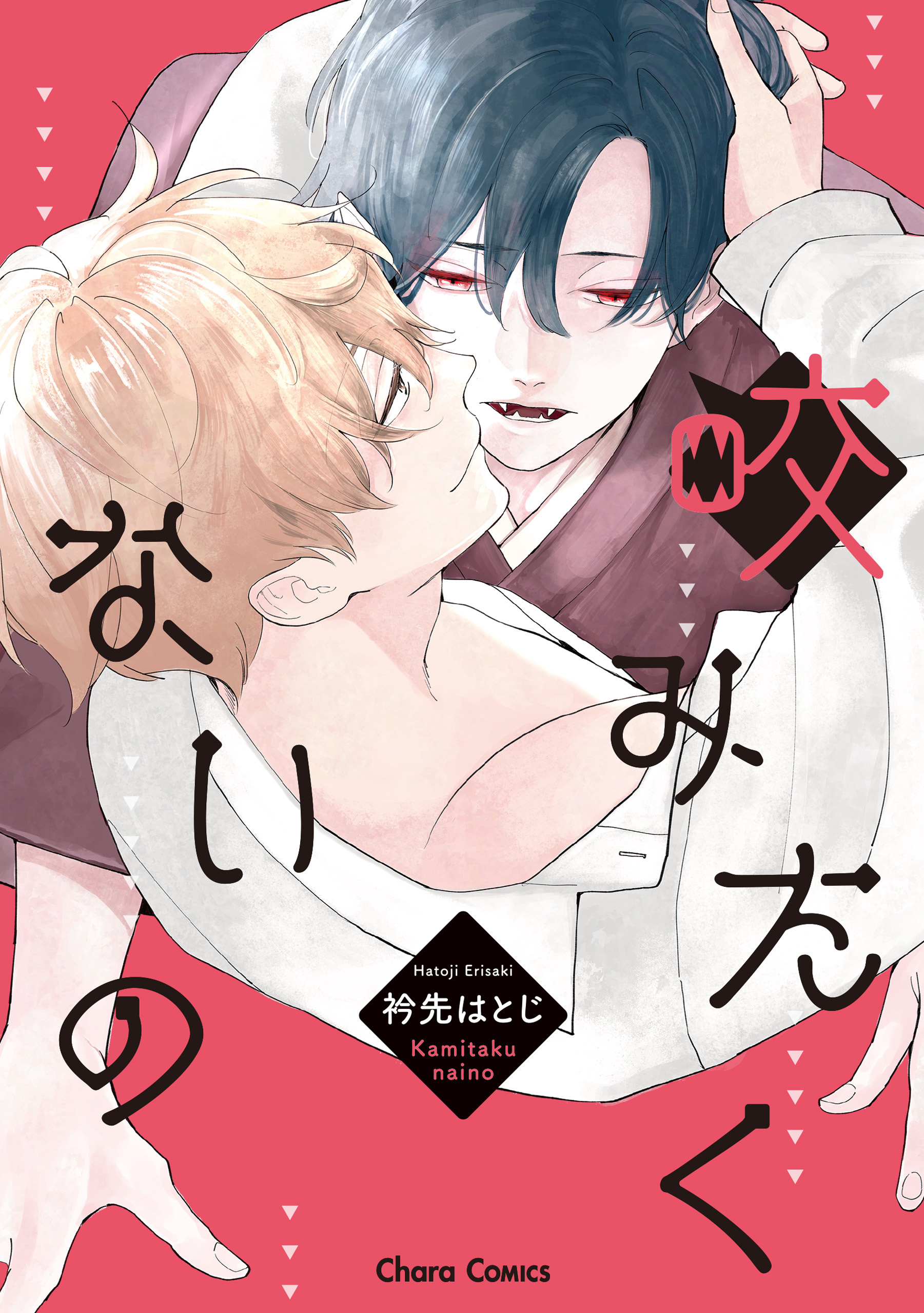咬みたくないの