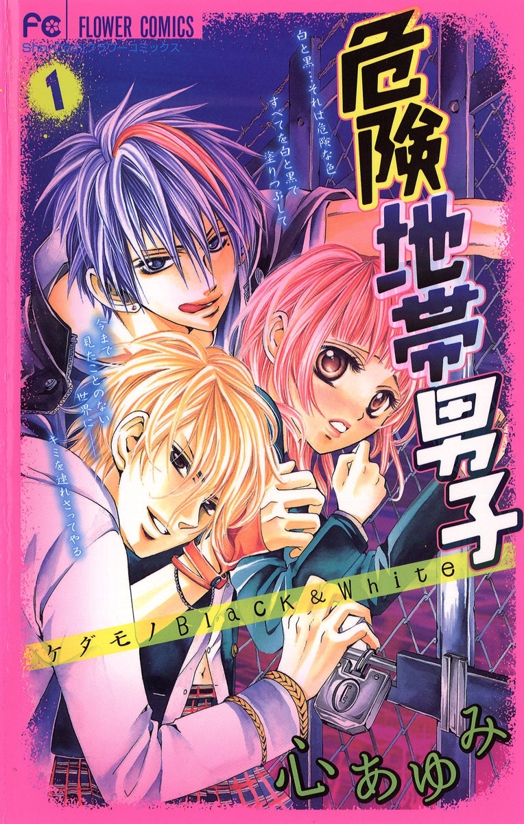 危険地帯男子　1