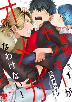 最強ヤンキーがオメガなわけない! act.1