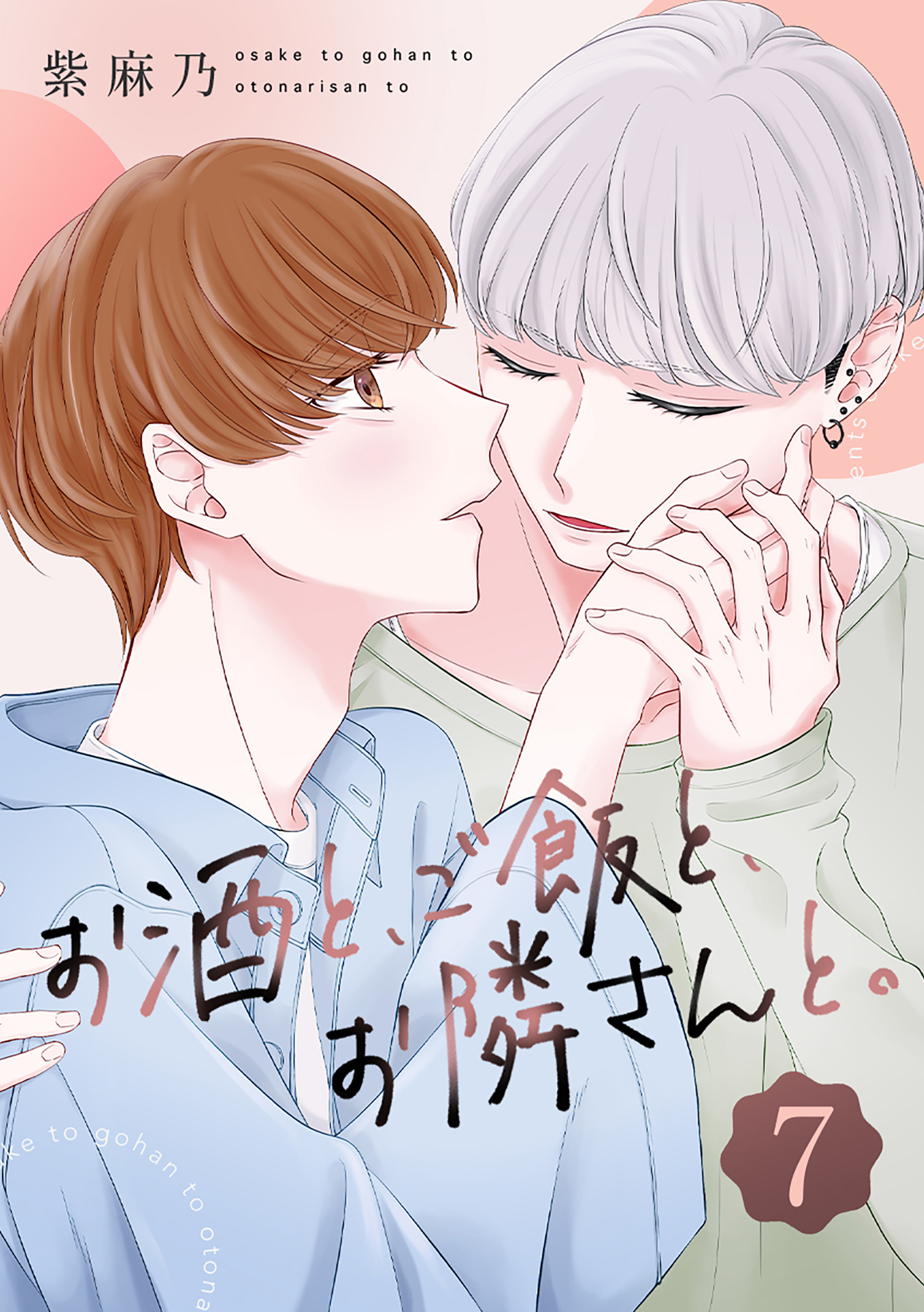 お酒と、ご飯と、お隣さんと。