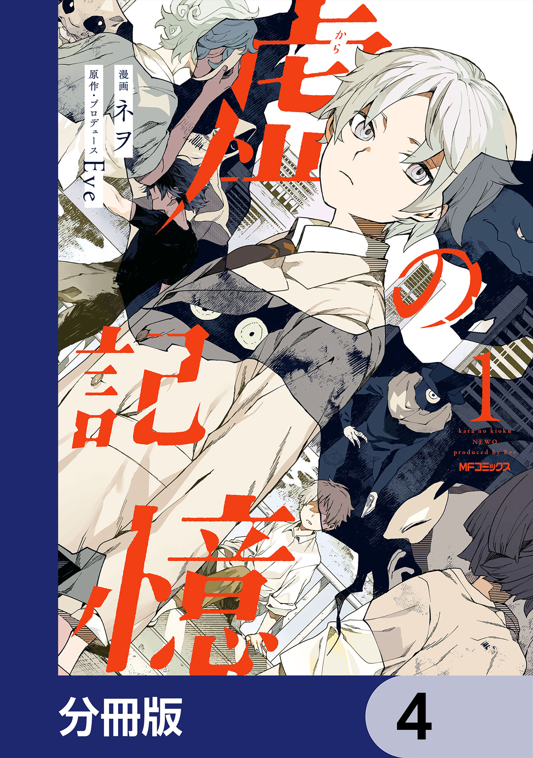 虚の記憶【分冊版】　4