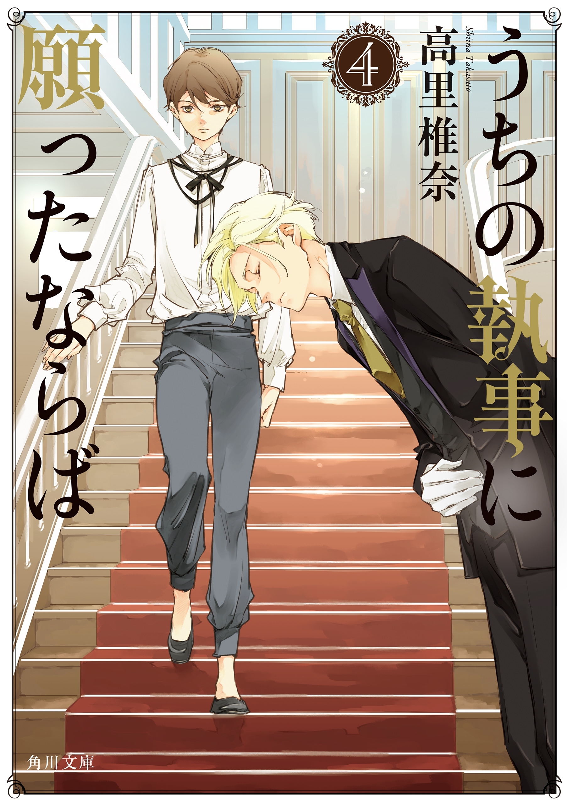 うちの執事に願ったならば　４