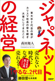 ジャパネットの経営 東大卒2代目の僕がカリスマ社長の後を継ぎ大事にしてきたこと