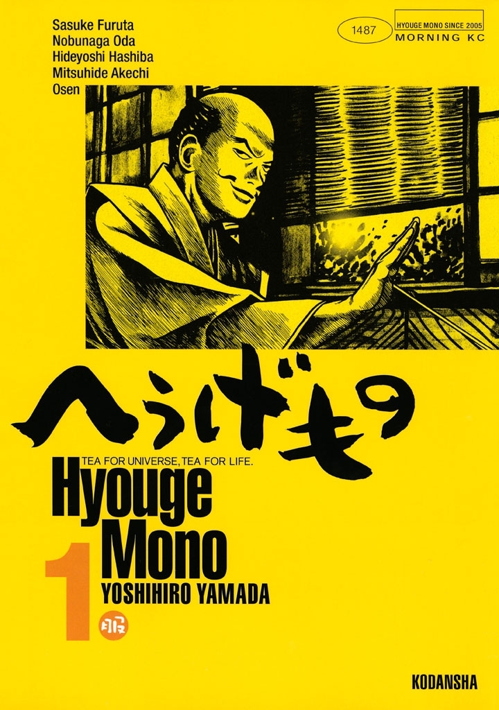 【期間限定　無料お試し版　閲覧期限2026年8月21日】へうげもの　ＴＥＡ　ＦＯＲ　ＵＮＩＶＥＲＳＥ，ＴＥＡ　ＦＯＲ　ＬＩＦＥ．　Ｈｙｏｕｇｅ　Ｍｏｎｏ（１）