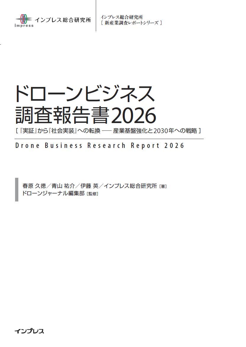 ドローンビジネス調査報告書2026［『 実証』から『社会実装』への転換 ── 産業基盤強化と2030年への戦略 ］