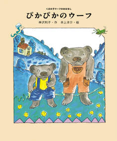 ぴかぴかのウーフ