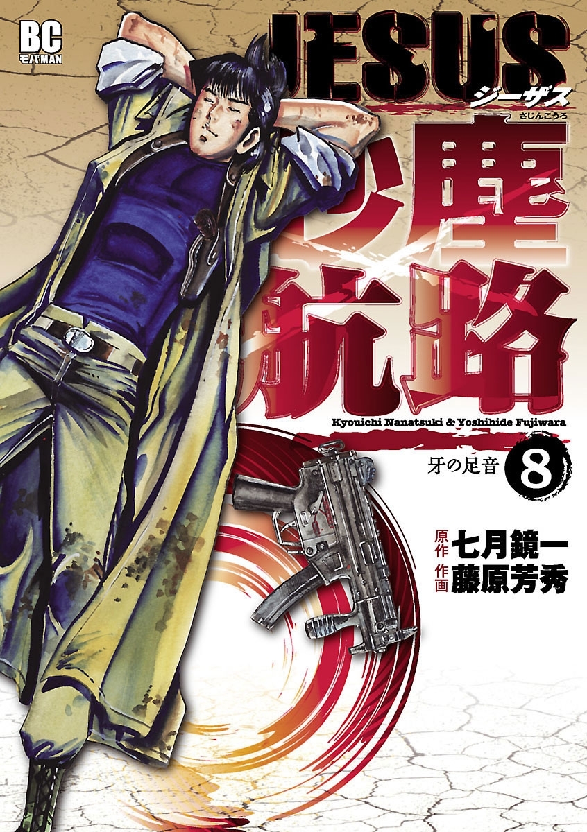 ＪＥＳＵＳ 砂塵航路　8