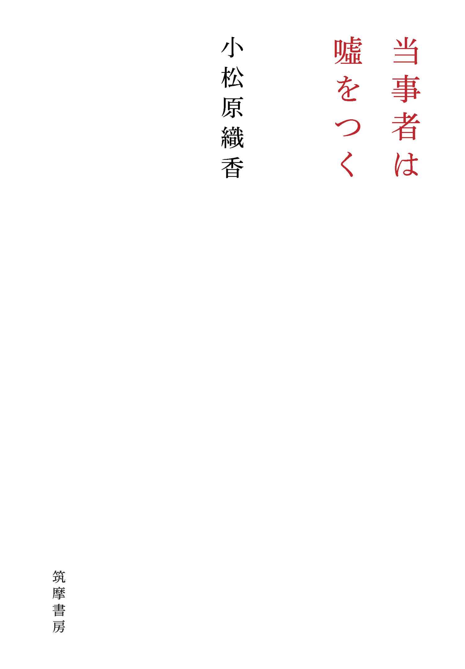 当事者は嘘をつく