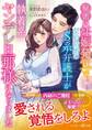 秘密の妊娠発覚で、契約結婚のS系弁護士が執着系ヤンデレ旦那様になりました
