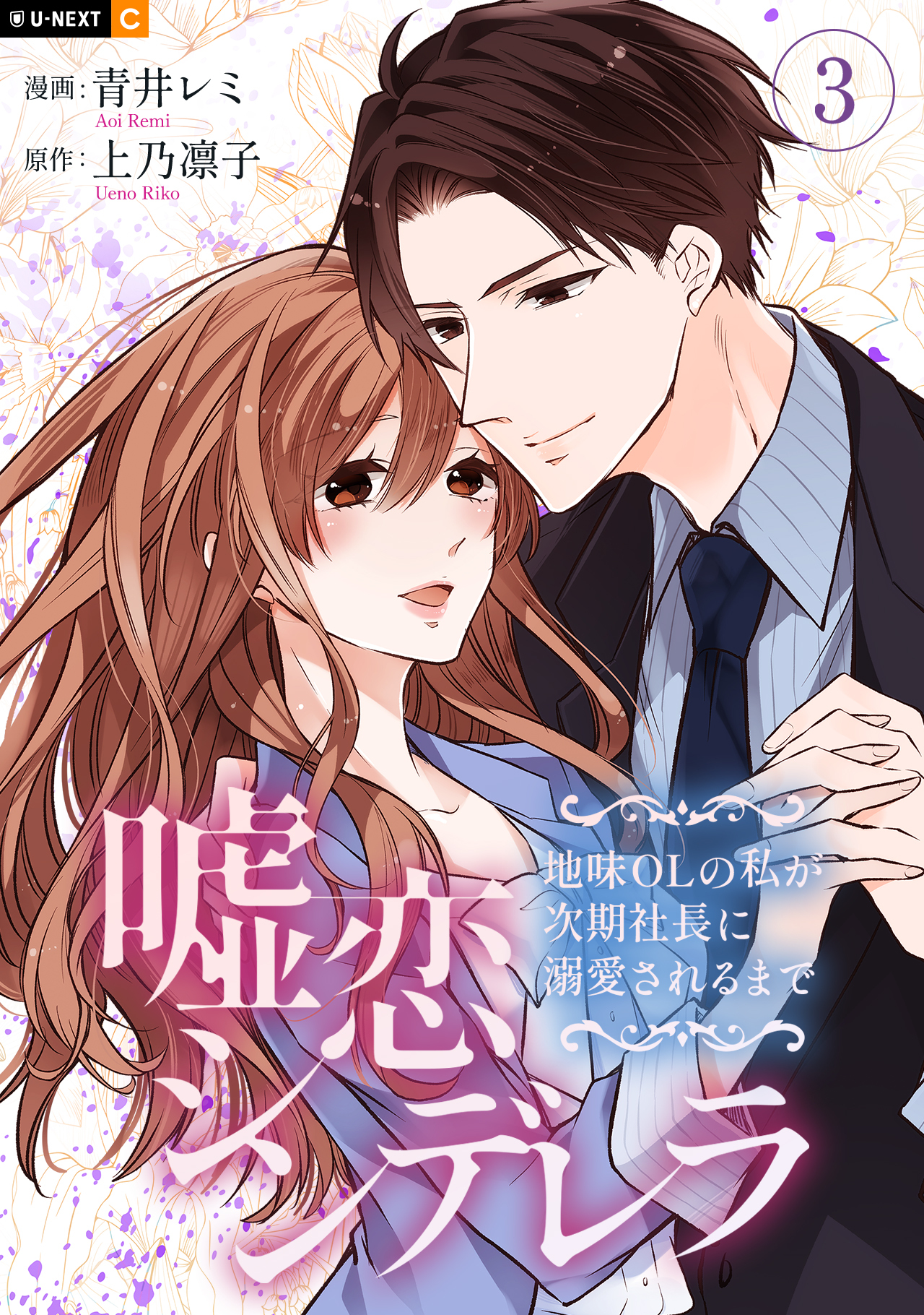 嘘恋シンデレラ～地味OLの私が次期社長に溺愛されるまで～