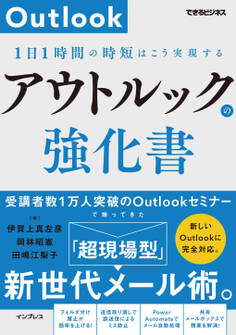 アウトルックの強化書 1日1時間の時短はこう実現する(できるビジネス)