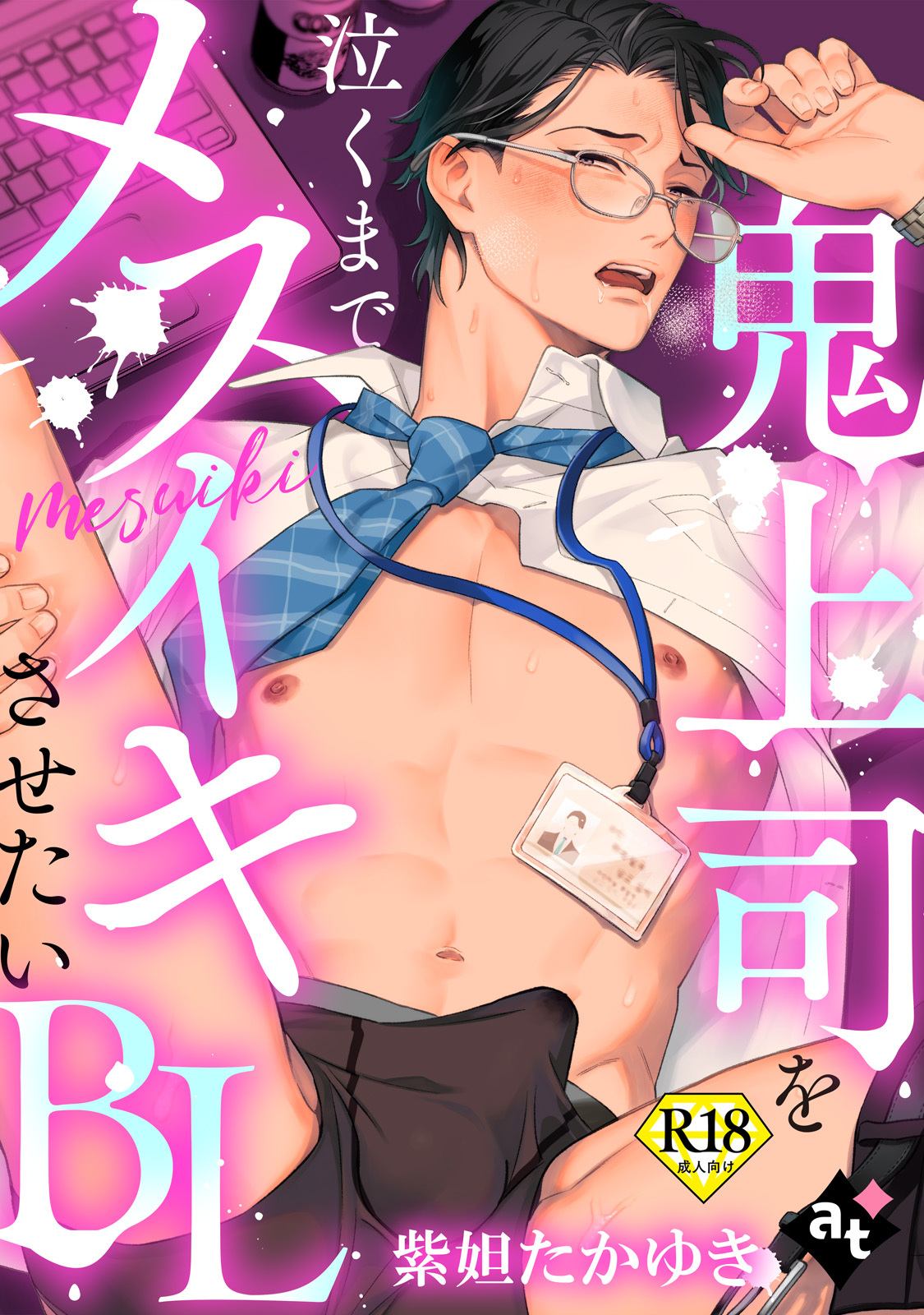 【18禁単話版／紫妲たかゆき】鬼上司を泣くまでメスイキさせたいBL①