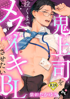 【18禁単話版/紫妲たかゆき】鬼上司を泣くまでメスイキさせたいBL①