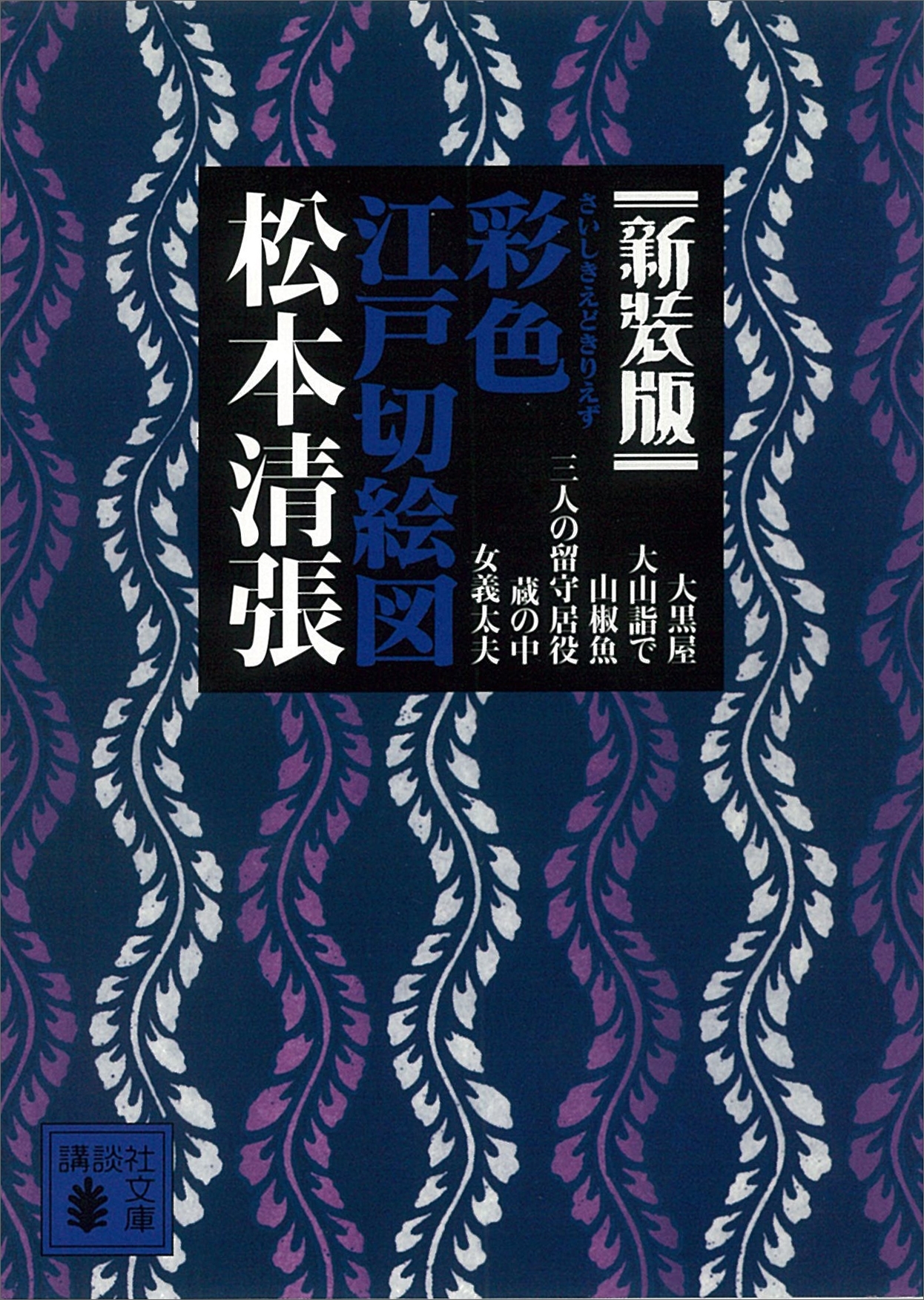 新装版　彩色江戸切絵図