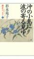 杉本苑子歴史エッセイ 1 沖の小島に波の寄る見ゆ