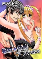 敏感★快感 ラブVoice