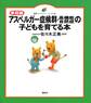 家庭編 アスペルガー症候群・高機能自閉症の子どもを育てる本
