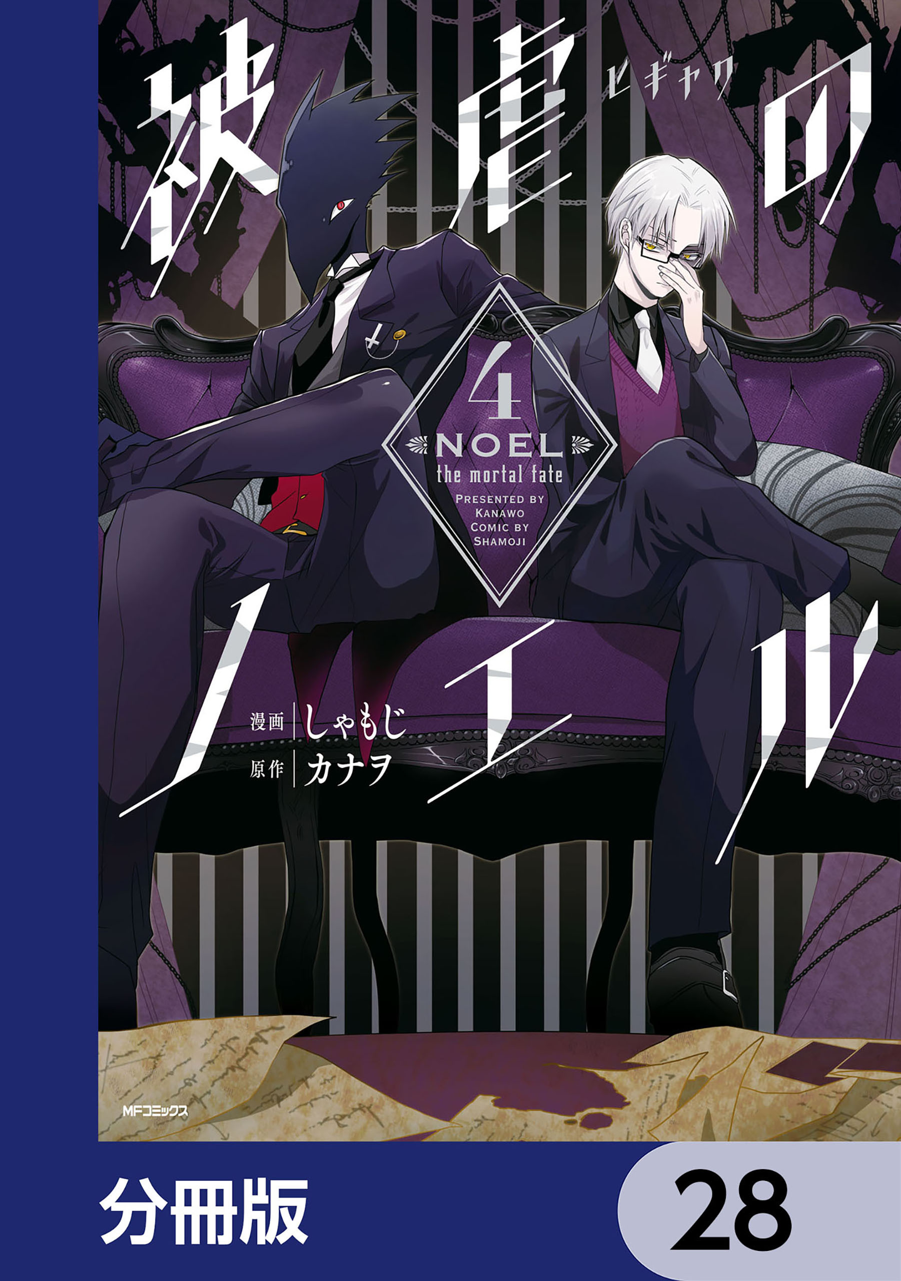 被虐のノエル【分冊版】　28