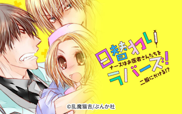 日替わりラバーズ！ ナースはお医者さんたちを二股にかける！？（分冊版）