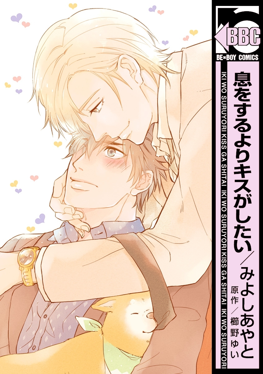 息をするよりキスがしたい