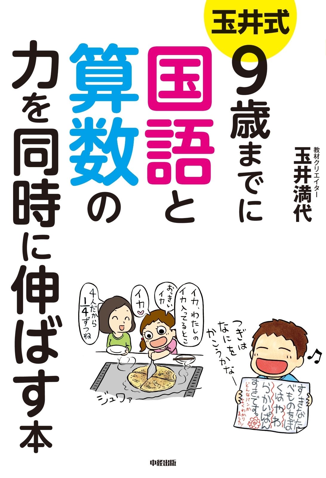 玉井式　9歳までに国語と算数の力を同時に伸ばす本