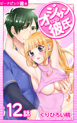 オジサン彼氏『ピーチピンク連載』 12話 オジサンにおねだり