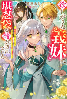 欲しがりな義妹に堪忍袋の緒が切れました ~婚約者を奪ったうえに、我が家を乗っ取るなんて許しません~ 【電子書籍限定特典SS付き】