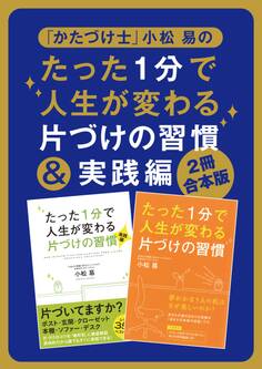 【2冊合本版】「かたづけ士」小松 易のたった1分で人生が変わる片づけの習慣&実践編