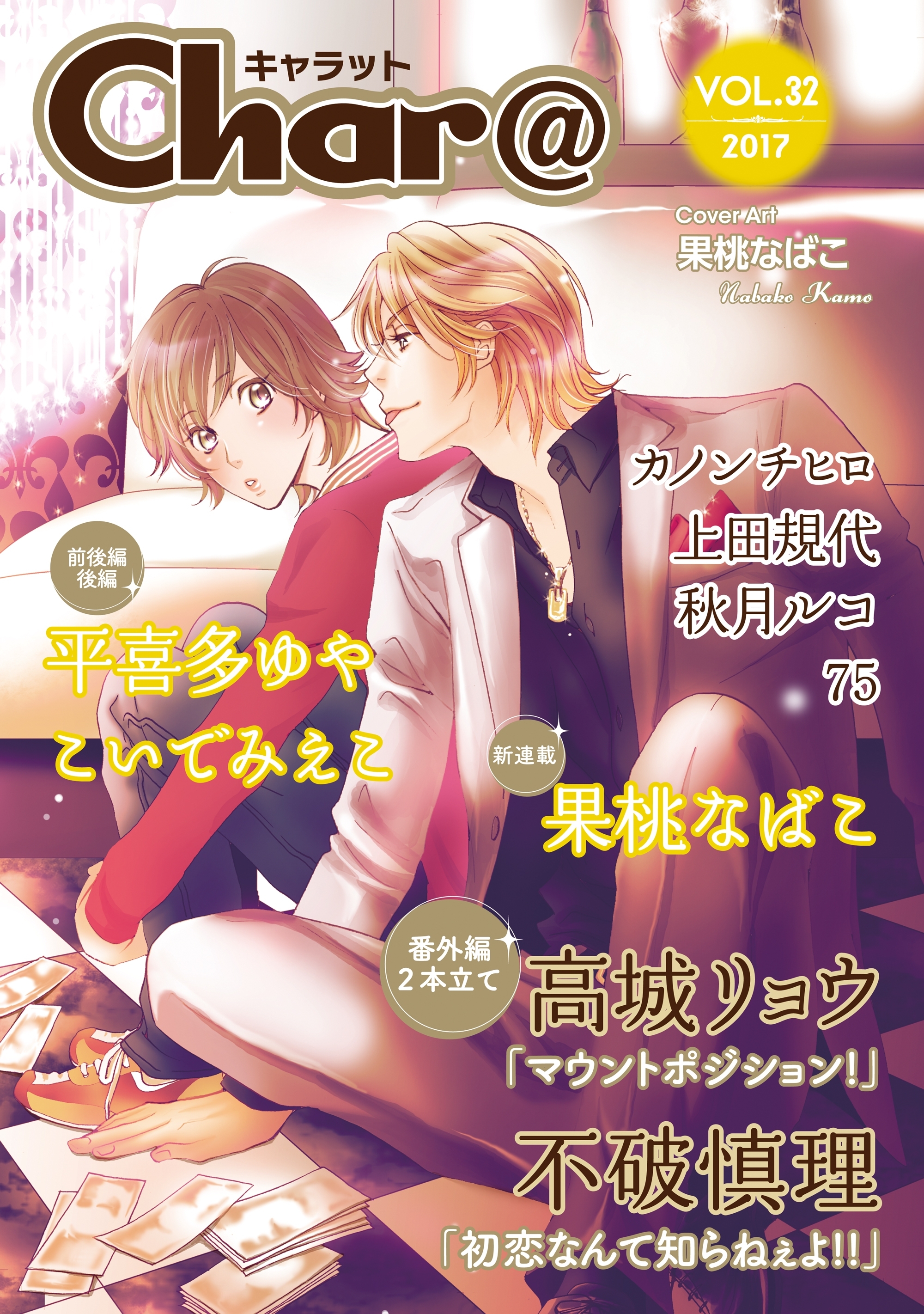 Char@　VOL.32