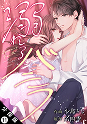 溺れるバニラ 分冊版 ： 11