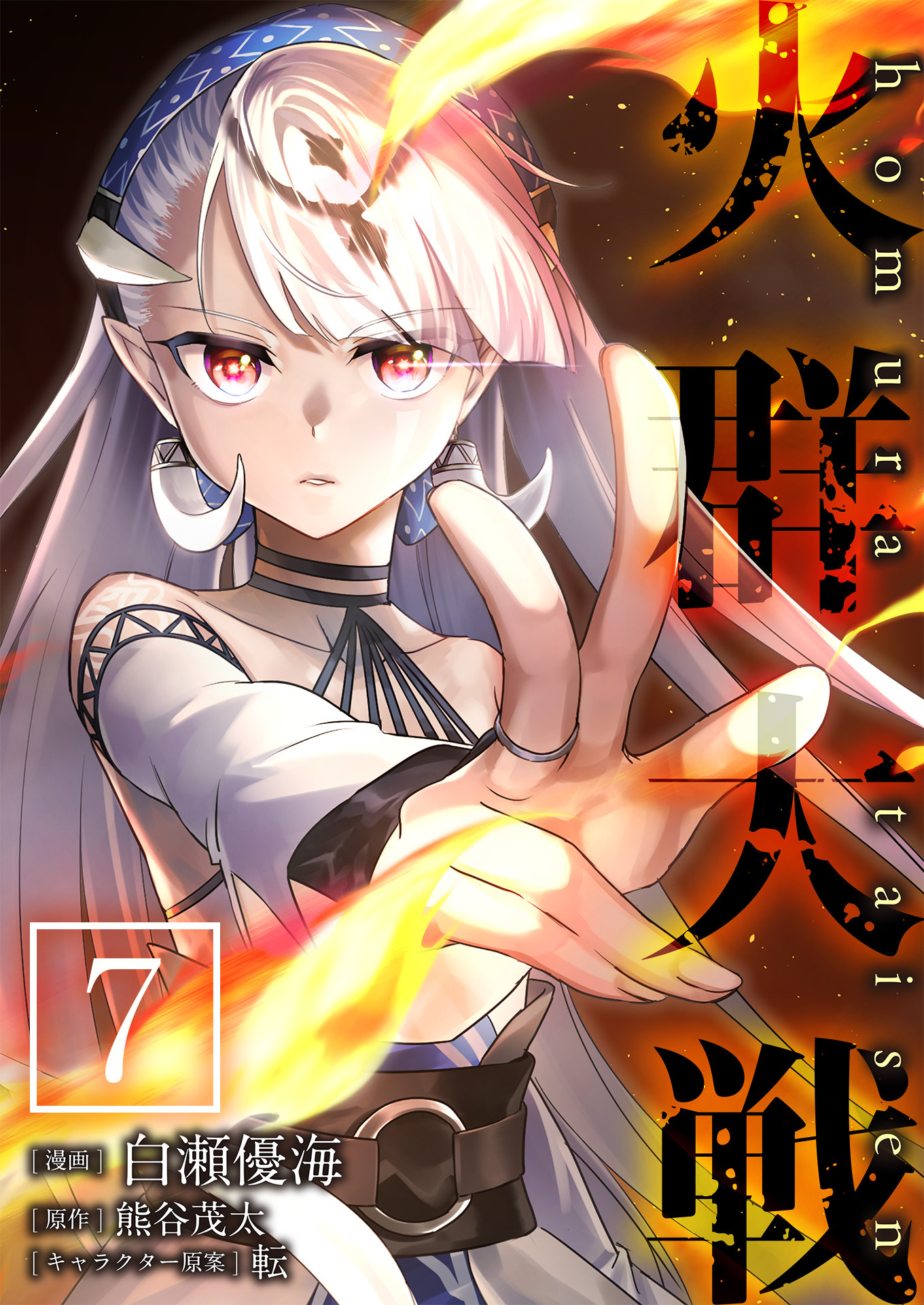 火群大戦【単話版】 / 7話