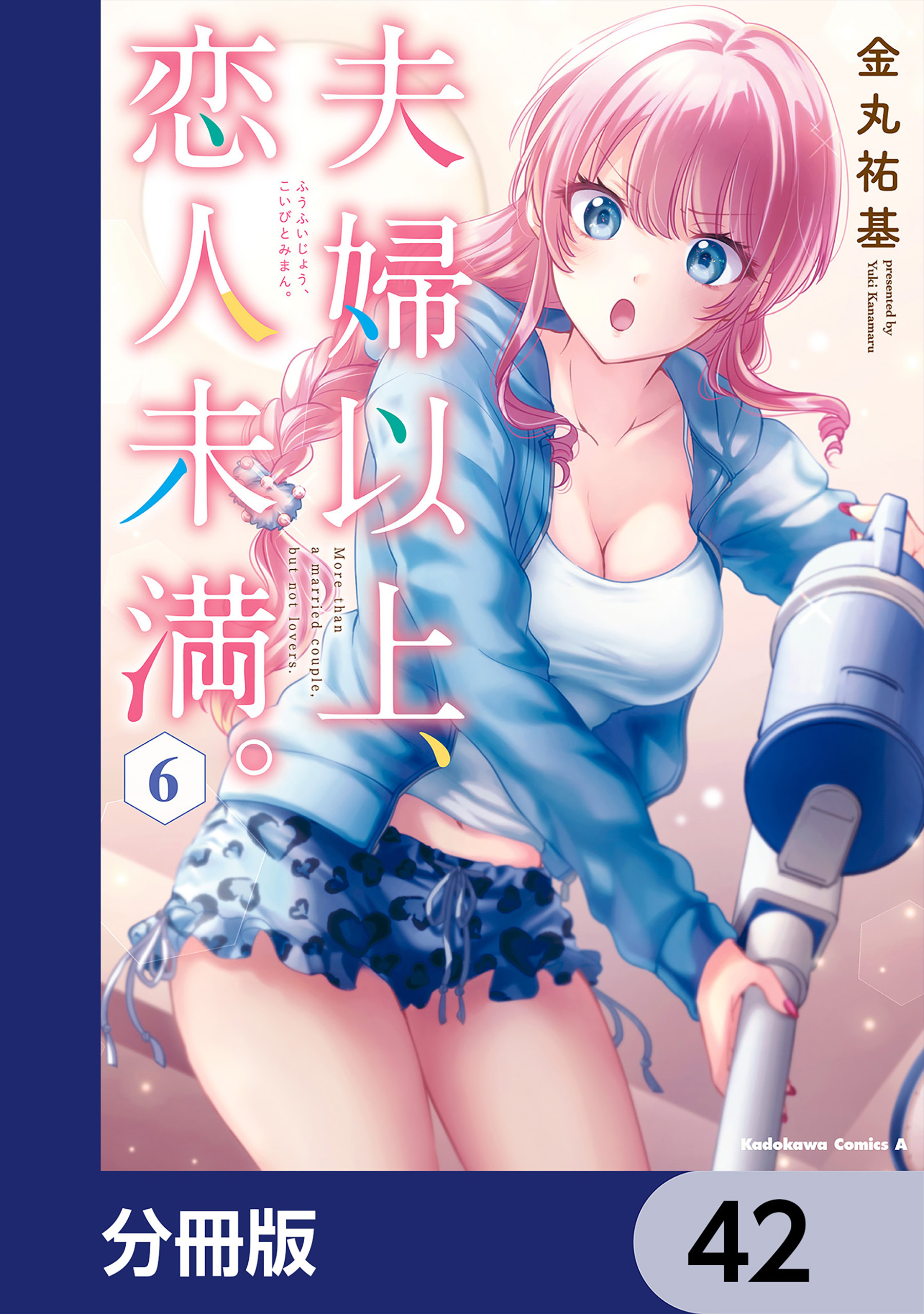 夫婦以上、恋人未満。【分冊版】　42