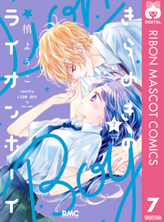 きらめきのライオンボーイ 7