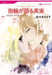 指輪が語る真実