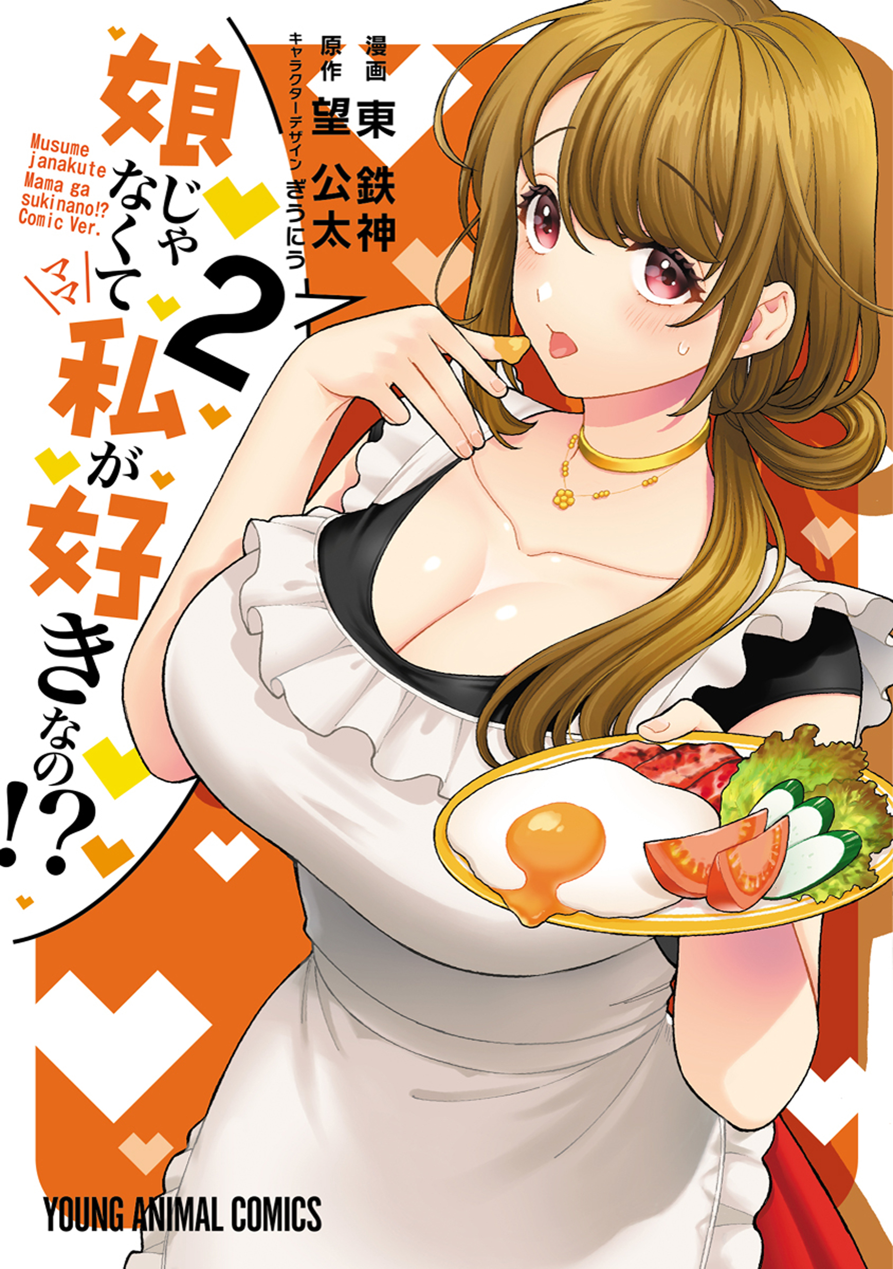 【期間限定　無料お試し版　閲覧期限2026年6月30日】娘じゃなくて私が好きなの！？（２）