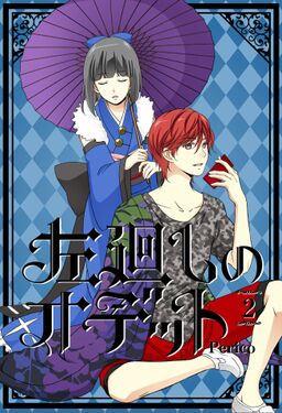 左廻しのオデット 2巻 Amebaマンガ 旧 読書のお時間です