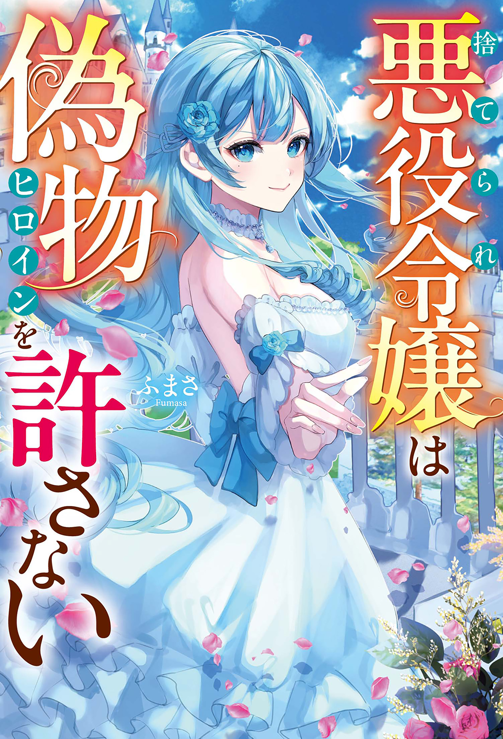 【期間限定　試し読み増量版】捨てられ悪役令嬢は偽物ヒロインを許さない