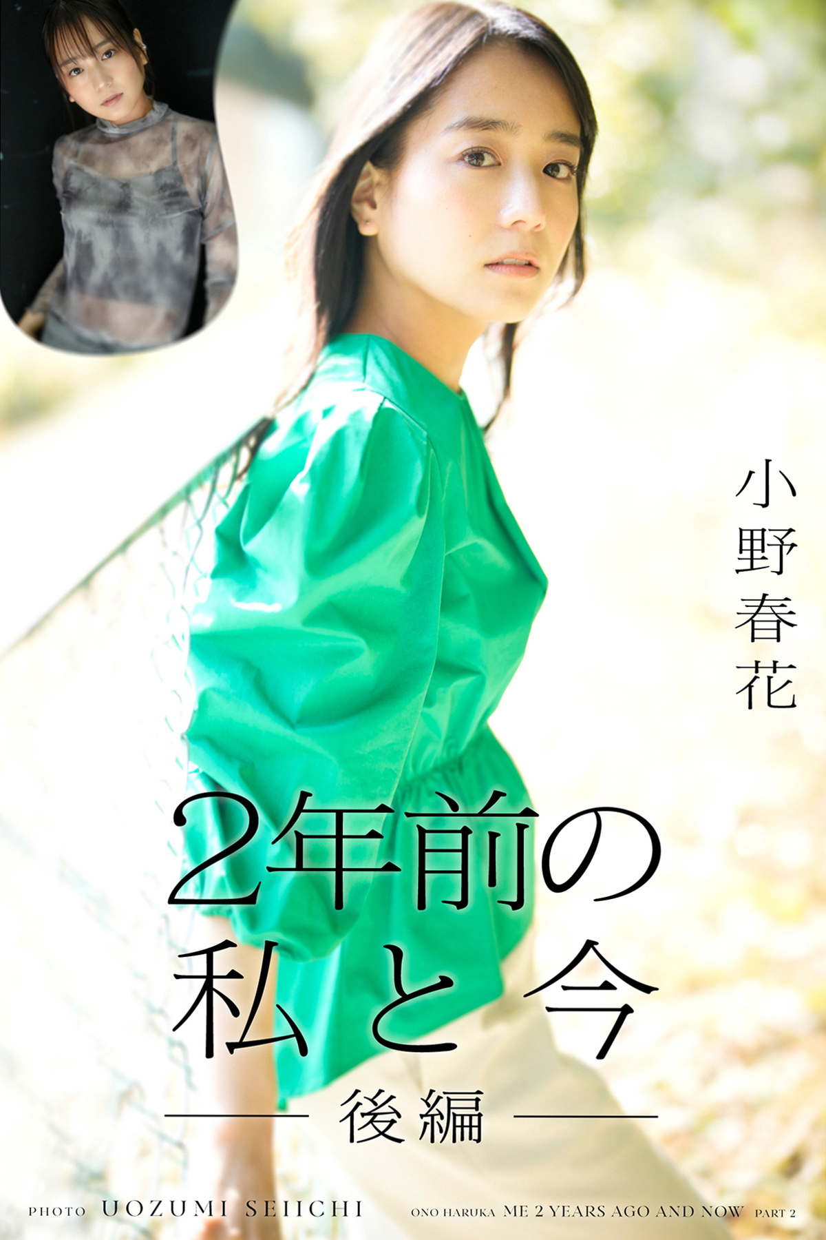 小野春花 2年前の私と今　後編